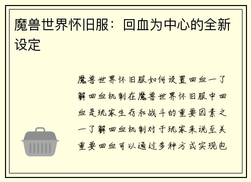 魔兽世界怀旧服：回血为中心的全新设定