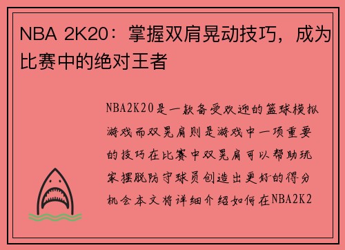 NBA 2K20：掌握双肩晃动技巧，成为比赛中的绝对王者