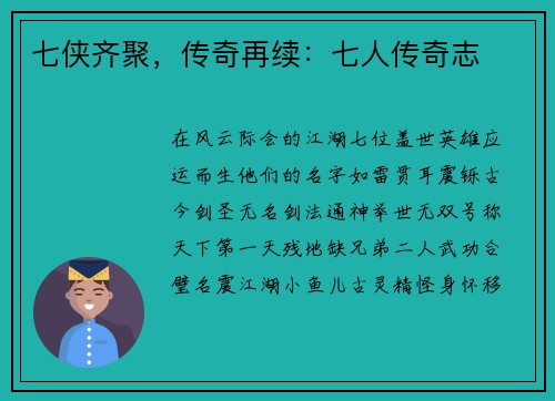 七侠齐聚，传奇再续：七人传奇志