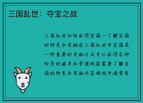 三国乱世：夺宝之战