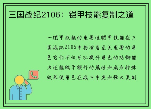 三国战纪2106：铠甲技能复制之道