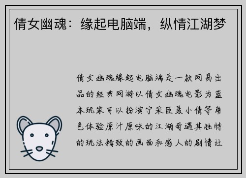 倩女幽魂：缘起电脑端，纵情江湖梦