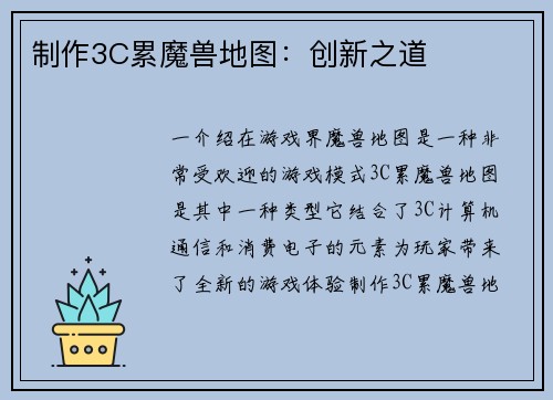 制作3C累魔兽地图：创新之道