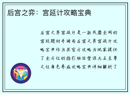 后宫之弈：宫延计攻略宝典
