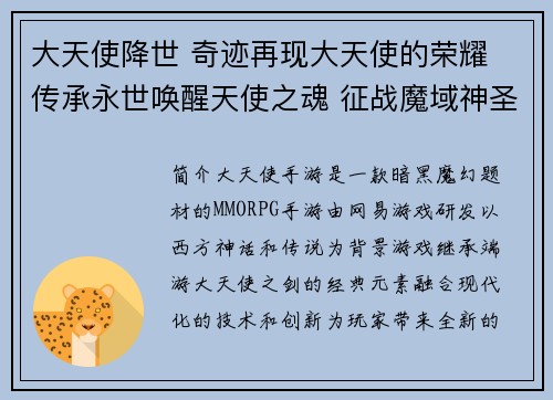 大天使降世 奇迹再现大天使的荣耀 传承永世唤醒天使之魂 征战魔域神圣之翼 高飞苍穹圣光庇佑 斩灭邪恶