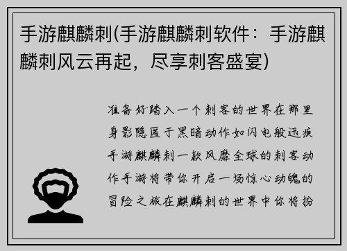 手游麒麟刺(手游麒麟刺软件：手游麒麟刺风云再起，尽享刺客盛宴)