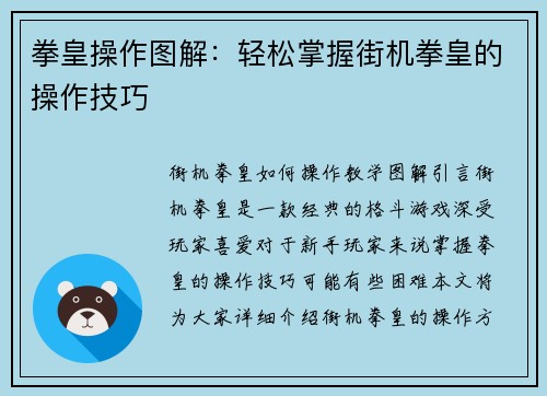 拳皇操作图解：轻松掌握街机拳皇的操作技巧